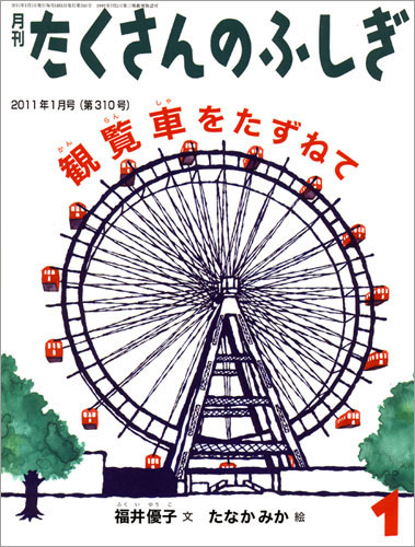 福音館書店『たくさんのふしぎ』1月号／2011年