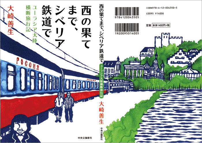 中央公論新社『西の果てまで、シベリア鉄道で』装画／2012年