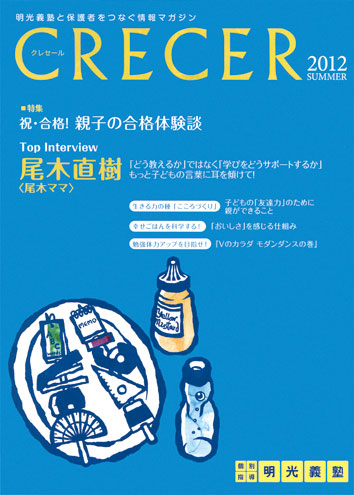 明光義塾『CRECER（クレセール）』夏号／2012年