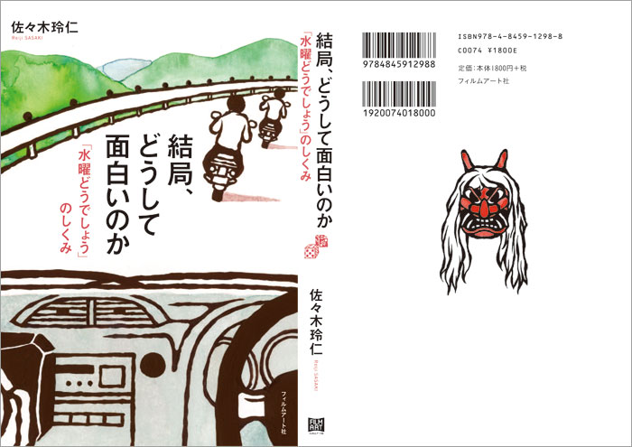 フィルムアート社『結局、どうして面白いのか「水曜どうでしょう」のしくみ』装画／2012年