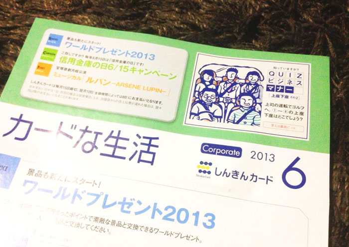 しんきんカード『カードな生活』6月号／2013年