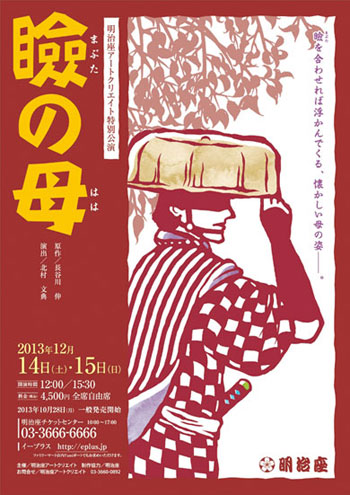明治座公演ポスター『瞼の母』／2013年