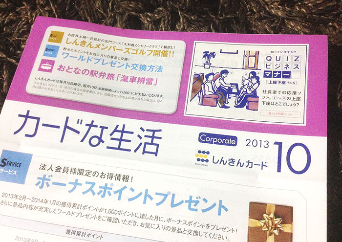 しんきんカード『カードな生活』10月号／2013年