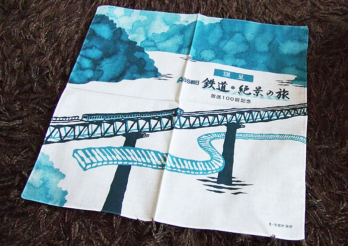 BS朝日『鉄道・絶景の旅』放送100回記念ハンカチ／2013年