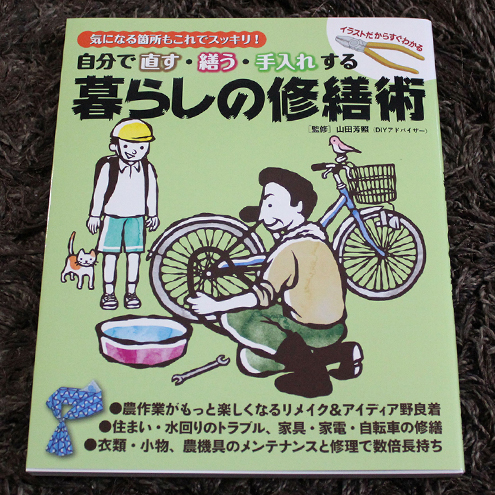 万来舎『暮らしの修繕術』／2014年