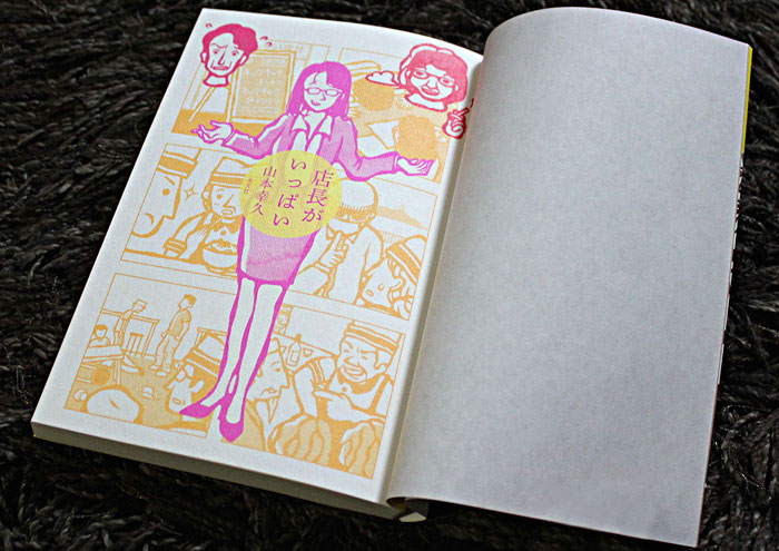 光文社『店長がいっぱい』／2014年