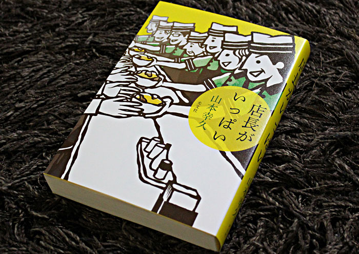 光文社『店長がいっぱい』／2014年