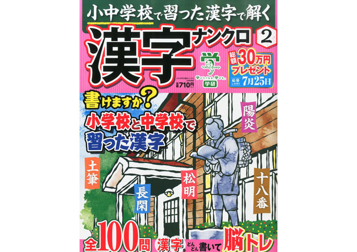 学研パブリッシング『小中学校で習った漢字で解く漢字ナンクロ 2』／2015年
