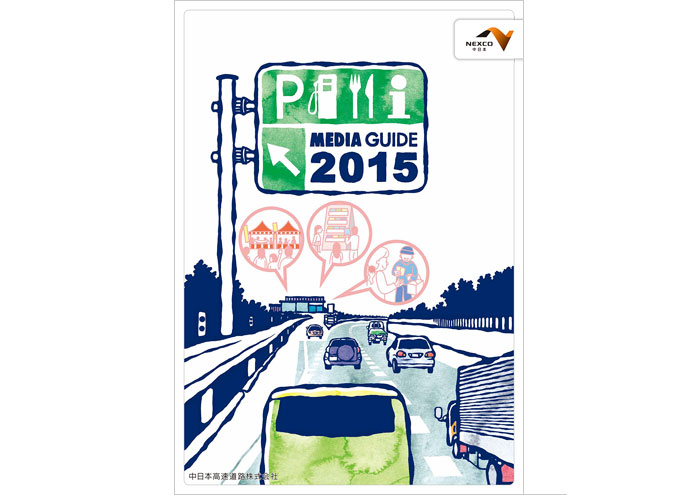 中日本高速道路株式会社（NEXCO中日本）『MEDIA GUIDE 2015』／2015年