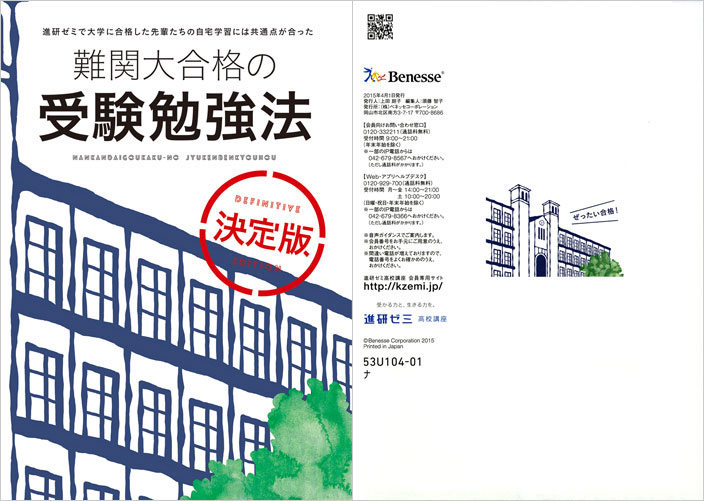 ベネッセコーポレーション『難関大合格の受験勉強法』／2015年