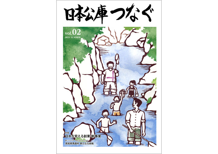 new★ 日本政策金融公庫『日本公庫つなぐ』Vol.2／2015年