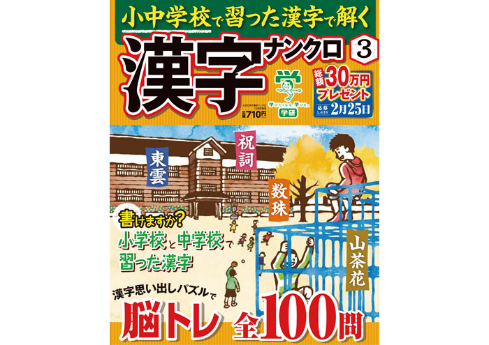 new★ 学研パブリッシング『小中学校で習った漢字で解く漢字ナンクロ 3』／2015年